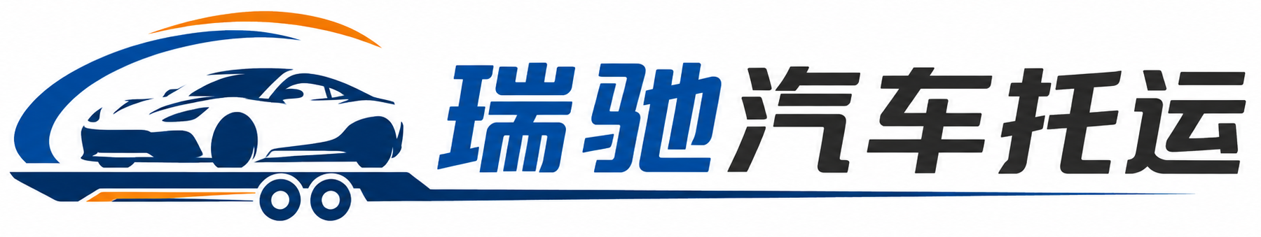 赤坎区瑞驰｜汽车托运_轿车托运_私家车异地运车_新能源车辆托运
